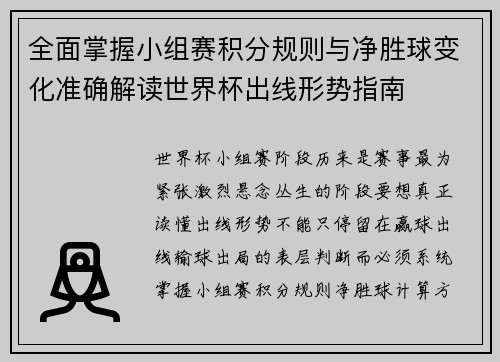 全面掌握小组赛积分规则与净胜球变化准确解读世界杯出线形势指南 全面掌握小组赛积分规则与净胜球变化准确解读世界杯出线形势指南