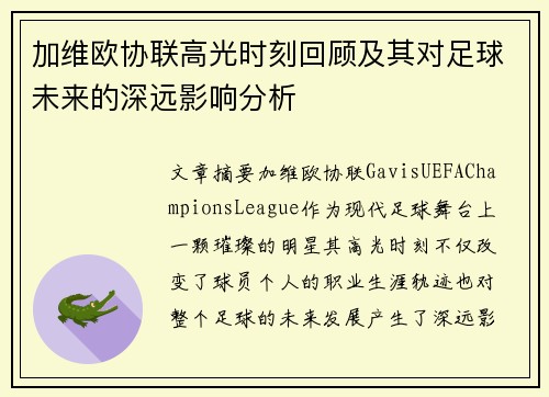 加维欧协联高光时刻回顾及其对足球未来的深远影响分析 加维欧协联高光时刻回顾及其对足球未来的深远影响分析