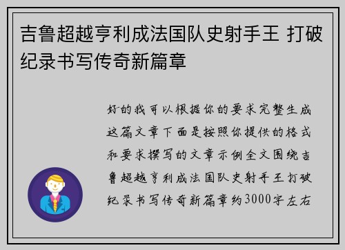 吉鲁超越亨利成法国队史射手王 打破纪录书写传奇新篇章 吉鲁超越亨利成法国队史射手王 打破纪录书写传奇新篇章