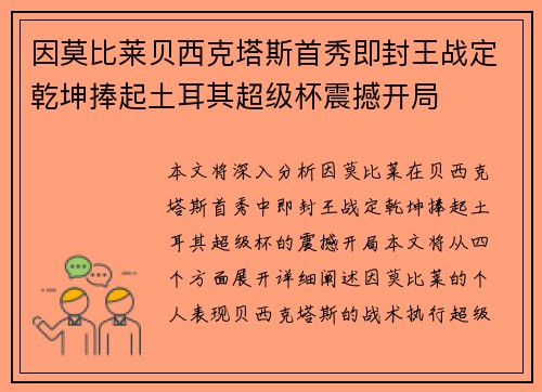 因莫比莱贝西克塔斯首秀即封王战定乾坤捧起土耳其超级杯震撼开局 因莫比莱贝西克塔斯首秀即封王战定乾坤捧起土耳其超级杯震撼开局