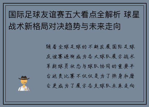 国际足球友谊赛五大看点全解析 球星战术新格局对决趋势与未来走向