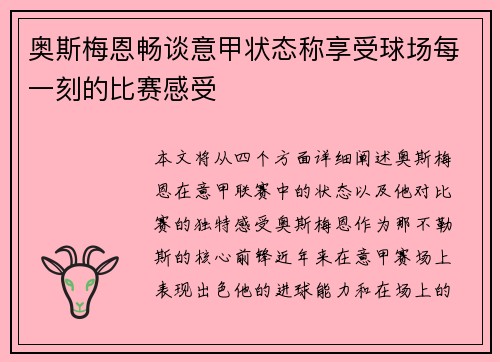 奥斯梅恩畅谈意甲状态称享受球场每一刻的比赛感受 奥斯梅恩畅谈意甲状态称享受球场每一刻的比赛感受
