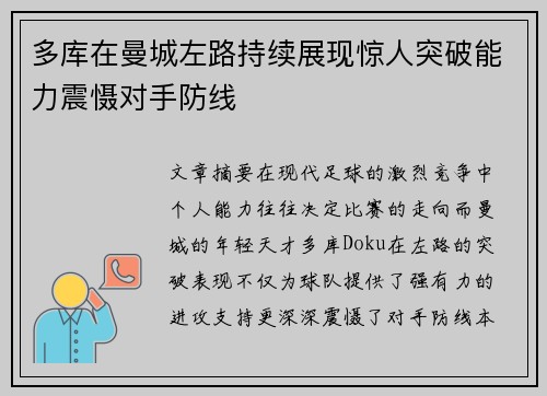 多库在曼城左路持续展现惊人突破能力震慑对手防线 多库在曼城左路持续展现惊人突破能力震慑对手防线