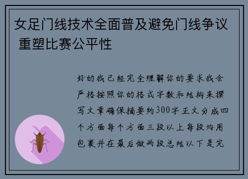 女足门线技术全面普及避免门线争议 重塑比赛公平性