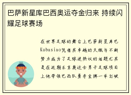 巴萨新星库巴西奥运夺金归来 持续闪耀足球赛场 巴萨新星库巴西奥运夺金归来 持续闪耀足球赛场