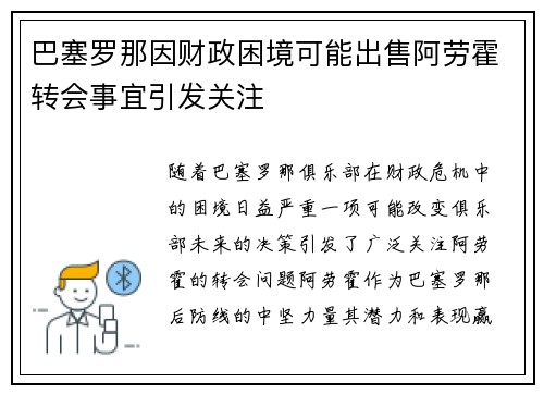 巴塞罗那因财政困境可能出售阿劳霍转会事宜引发关注 巴塞罗那因财政困境可能出售阿劳霍转会事宜引发关注
