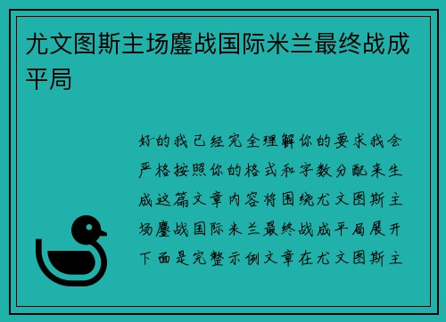 尤文图斯主场鏖战国际米兰最终战成平局 尤文图斯主场鏖战国际米兰最终战成平局