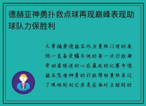德赫亚神勇扑救点球再现巅峰表现助球队力保胜利 德赫亚神勇扑救点球再现巅峰表现助球队力保胜利