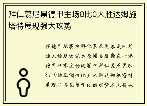 拜仁慕尼黑德甲主场8比0大胜达姆施塔特展现强大攻势