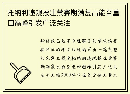 托纳利违规投注禁赛期满复出能否重回巅峰引发广泛关注 托纳利违规投注禁赛期满复出能否重回巅峰引发广泛关注