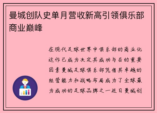 曼城创队史单月营收新高引领俱乐部商业巅峰