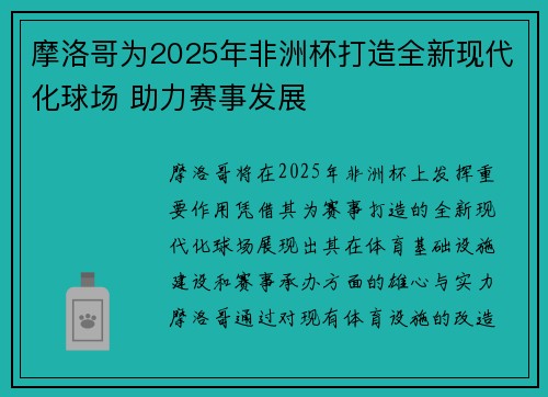 摩洛哥为2025年非洲杯打造全新现代化球场 助力赛事发展