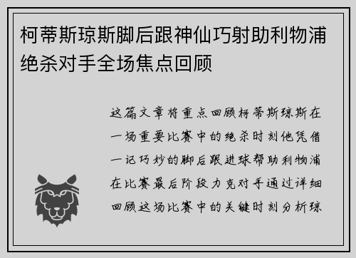 柯蒂斯琼斯脚后跟神仙巧射助利物浦绝杀对手全场焦点回顾