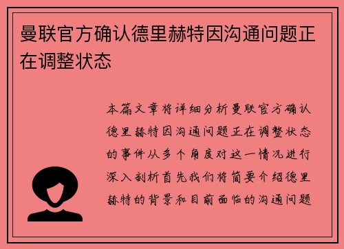 曼联官方确认德里赫特因沟通问题正在调整状态