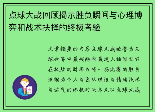 点球大战回顾揭示胜负瞬间与心理博弈和战术抉择的终极考验