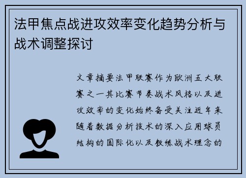 法甲焦点战进攻效率变化趋势分析与战术调整探讨