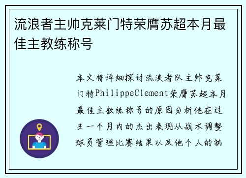 流浪者主帅克莱门特荣膺苏超本月最佳主教练称号