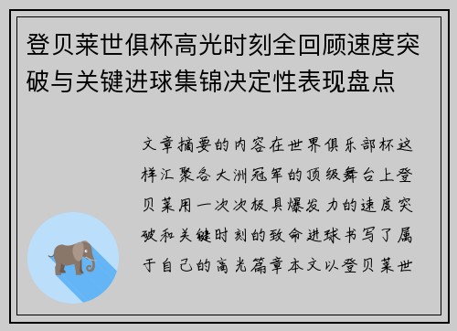 登贝莱世俱杯高光时刻全回顾速度突破与关键进球集锦决定性表现盘点