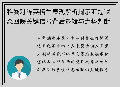 科曼对阵英格兰表现解析揭示亚冠状态回暖关键信号背后逻辑与走势判断