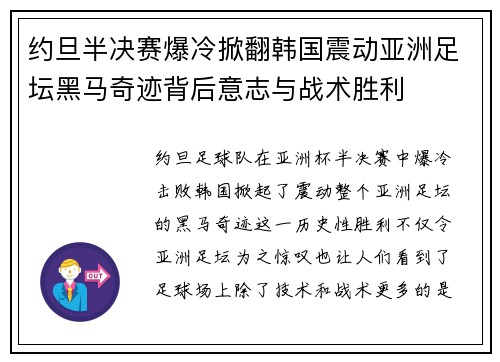 约旦半决赛爆冷掀翻韩国震动亚洲足坛黑马奇迹背后意志与战术胜利