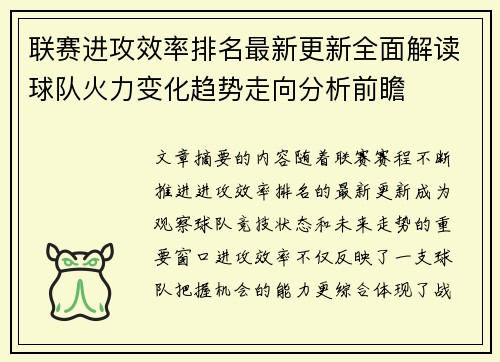 联赛进攻效率排名最新更新全面解读球队火力变化趋势走向分析前瞻