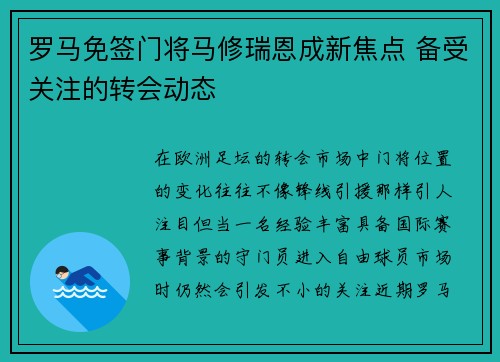 罗马免签门将马修瑞恩成新焦点 备受关注的转会动态