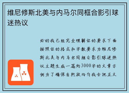 维尼修斯北美与内马尔同框合影引球迷热议