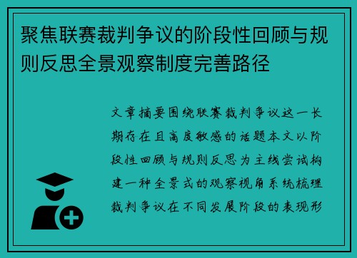 聚焦联赛裁判争议的阶段性回顾与规则反思全景观察制度完善路径 聚焦联赛裁判争议的阶段性回顾与规则反思全景观察制度完善路径