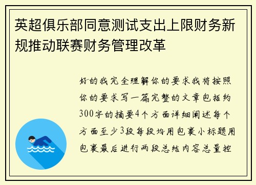 英超俱乐部同意测试支出上限财务新规推动联赛财务管理改革