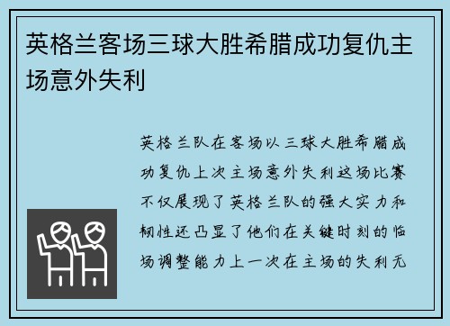 英格兰客场三球大胜希腊成功复仇主场意外失利