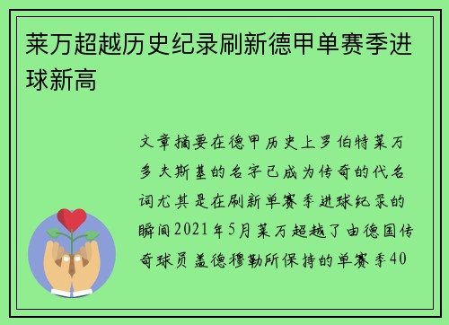 莱万超越历史纪录刷新德甲单赛季进球新高