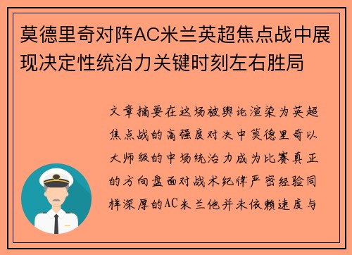 莫德里奇对阵AC米兰英超焦点战中展现决定性统治力关键时刻左右胜局