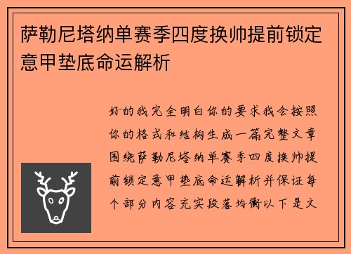 萨勒尼塔纳单赛季四度换帅提前锁定意甲垫底命运解析
