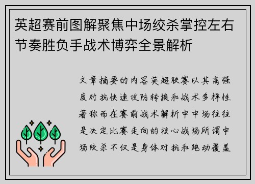 英超赛前图解聚焦中场绞杀掌控左右节奏胜负手战术博弈全景解析 英超赛前图解聚焦中场绞杀掌控左右节奏胜负手战术博弈全景解析