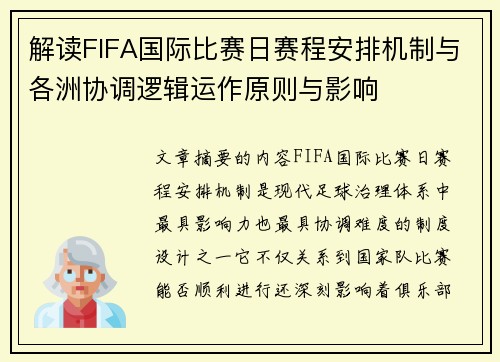 解读FIFA国际比赛日赛程安排机制与各洲协调逻辑运作原则与影响