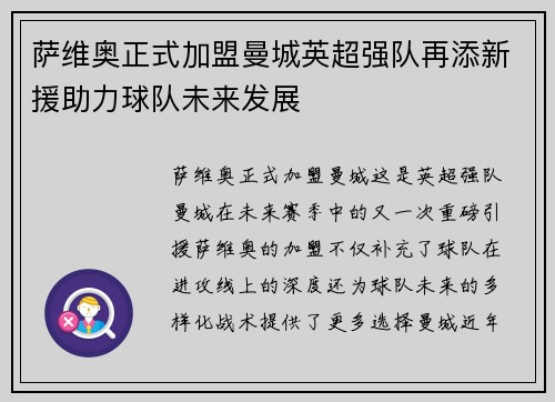 萨维奥正式加盟曼城英超强队再添新援助力球队未来发展