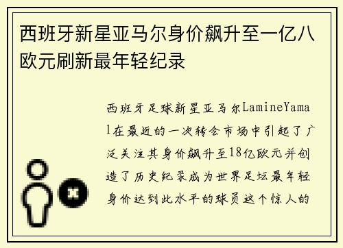西班牙新星亚马尔身价飙升至一亿八欧元刷新最年轻纪录 西班牙新星亚马尔身价飙升至一亿八欧元刷新最年轻纪录