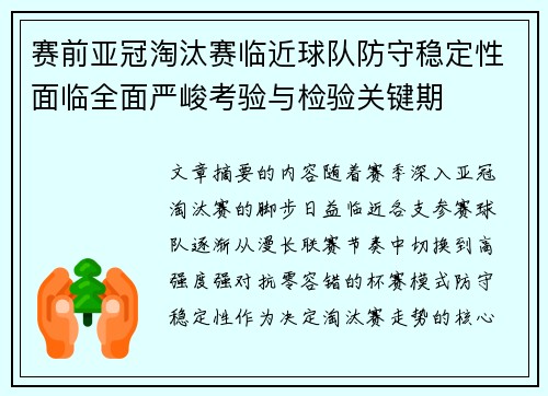 赛前亚冠淘汰赛临近球队防守稳定性面临全面严峻考验与检验关键期 赛前亚冠淘汰赛临近球队防守稳定性面临全面严峻考验与检验关键期