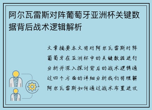 阿尔瓦雷斯对阵葡萄牙亚洲杯关键数据背后战术逻辑解析