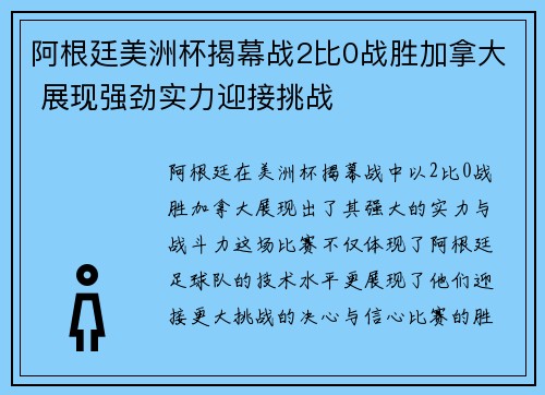 阿根廷美洲杯揭幕战2比0战胜加拿大 展现强劲实力迎接挑战 阿根廷美洲杯揭幕战2比0战胜加拿大 展现强劲实力迎接挑战