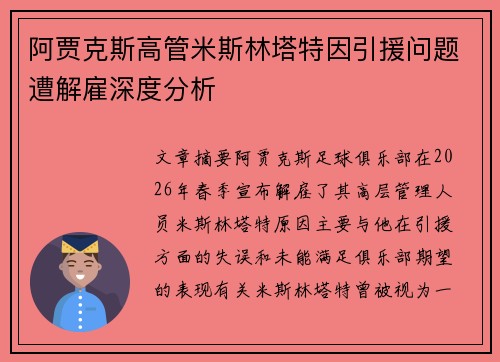 阿贾克斯高管米斯林塔特因引援问题遭解雇深度分析