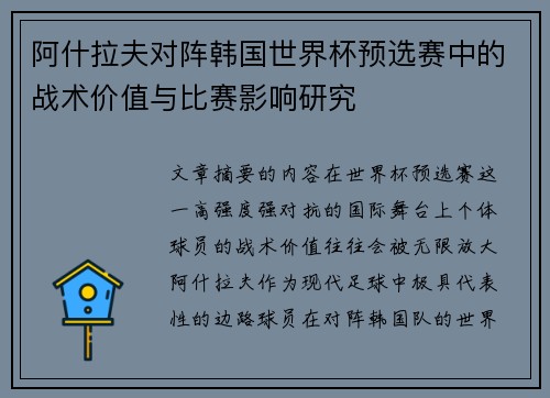 阿什拉夫对阵韩国世界杯预选赛中的战术价值与比赛影响研究 阿什拉夫对阵韩国世界杯预选赛中的战术价值与比赛影响研究
