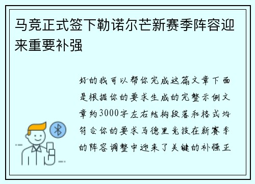 马竞正式签下勒诺尔芒新赛季阵容迎来重要补强