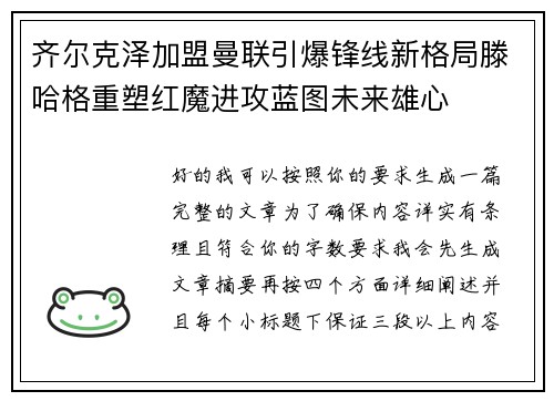 齐尔克泽加盟曼联引爆锋线新格局滕哈格重塑红魔进攻蓝图未来雄心