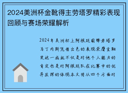 2024美洲杯金靴得主劳塔罗精彩表现回顾与赛场荣耀解析