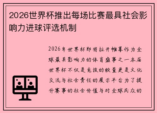2026世界杯推出每场比赛最具社会影响力进球评选机制 2026世界杯推出每场比赛最具社会影响力进球评选机制