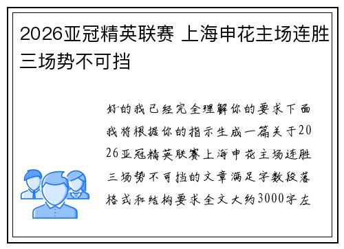 2026亚冠精英联赛 上海申花主场连胜三场势不可挡 2026亚冠精英联赛 上海申花主场连胜三场势不可挡