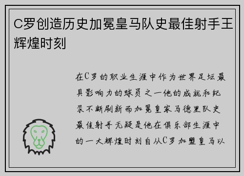 C罗创造历史加冕皇马队史最佳射手王辉煌时刻