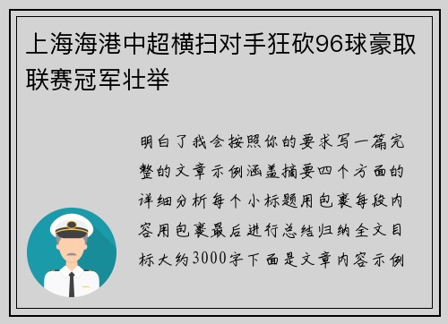 上海海港中超横扫对手狂砍96球豪取联赛冠军壮举 上海海港中超横扫对手狂砍96球豪取联赛冠军壮举