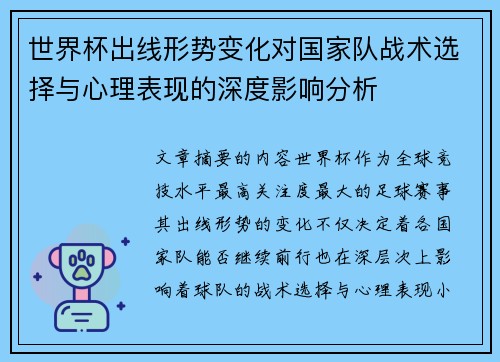世界杯出线形势变化对国家队战术选择与心理表现的深度影响分析